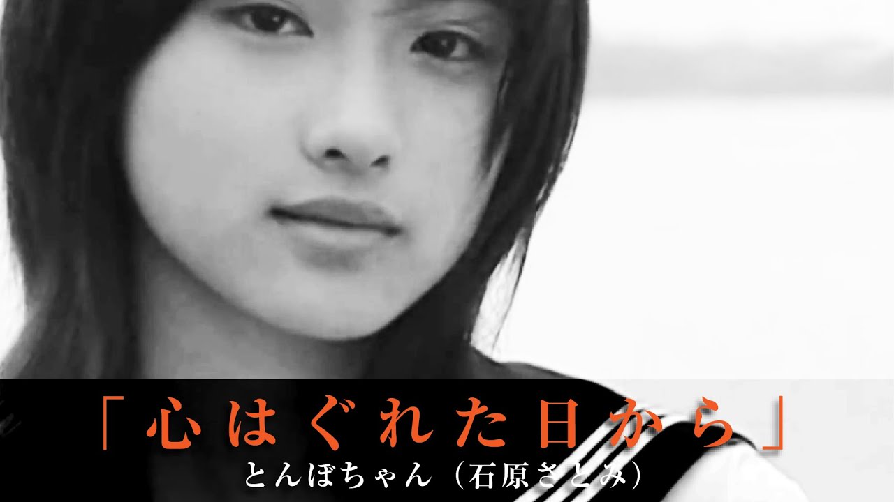「心はぐれた日から」とんぼちゃん（石原さとみ）