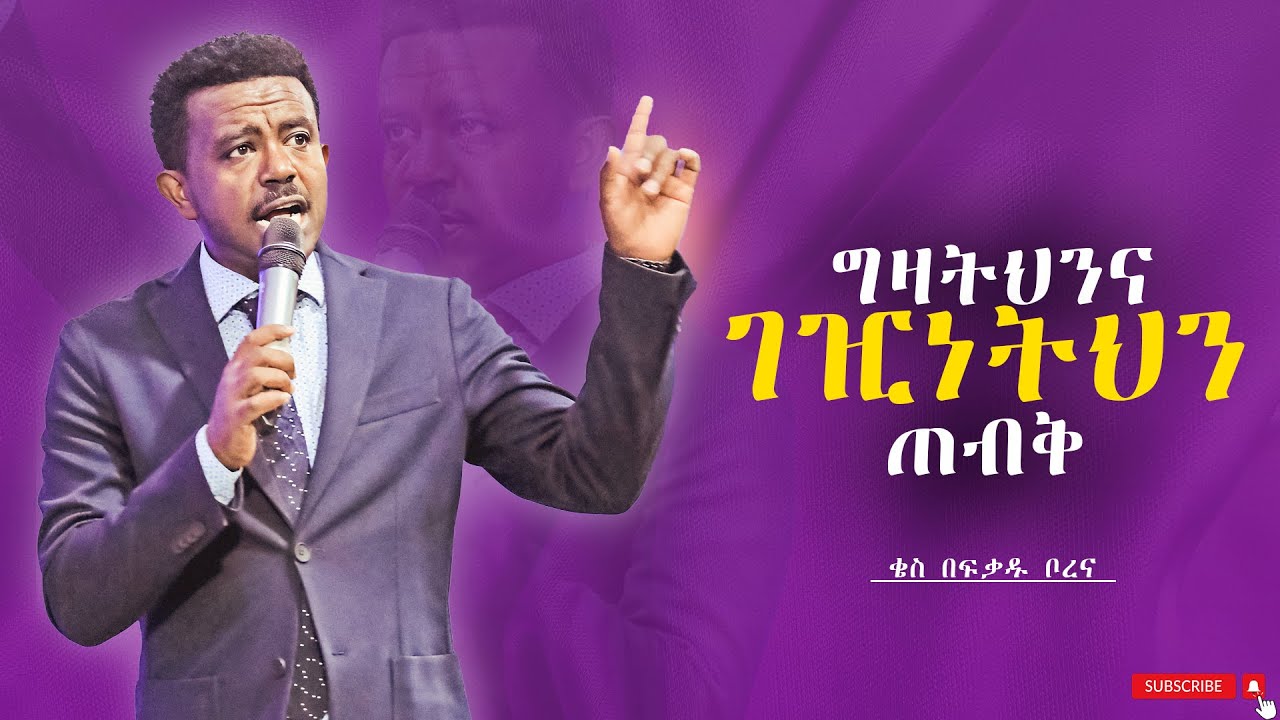 ቄስ በፍቃዱ ቦረና || ግዛትህንና ገዢነትህን ጠብቅ || Kes Befikadu Borena || 2025