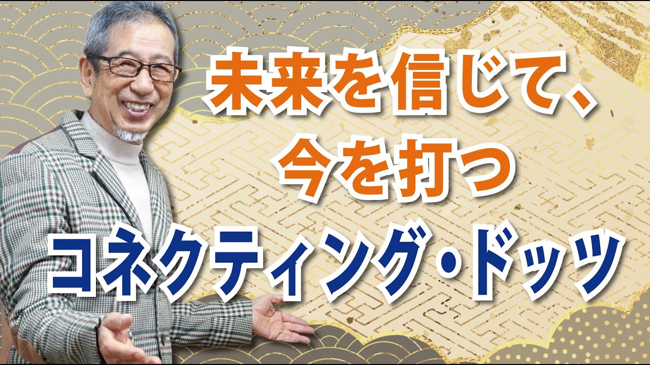 未来を信じて、今を打つ 「コネクティング・ドッツ」