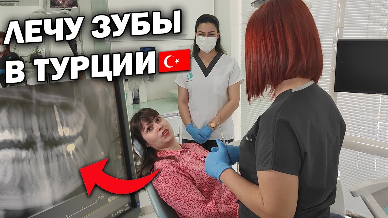 НАШЛИ ПРОБЛЕМУ! Срочно лечу зубы в Турции/ КОРОНКИ, ИМПЛАНТЫ, ЭЛАЙНЕРЫ, ВИНИРЫ в Antlara / Анталия