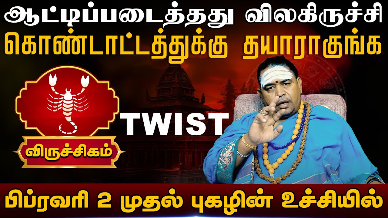 விருச்சிகம் | பிப்ரவரி 2 முதல் புகழின் உச்சியில் | வார ராசி பலன் Tamil Weekly RasiPalan 