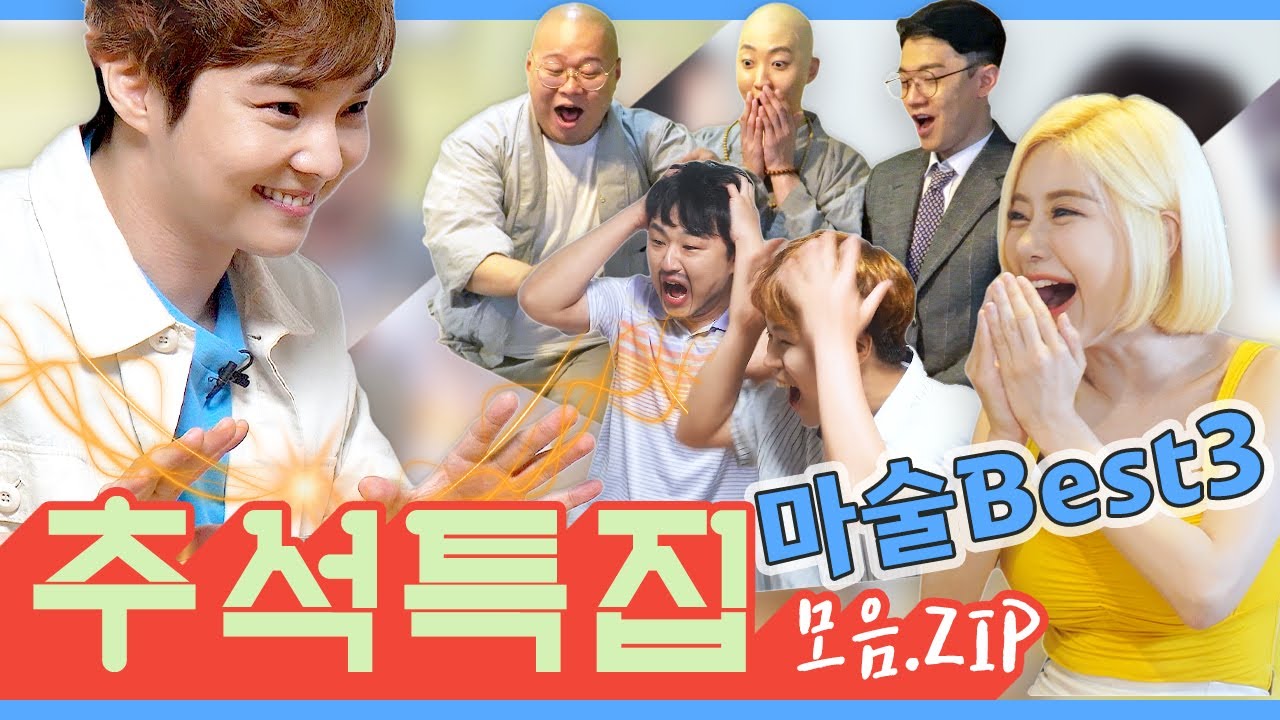 [마술사 최현우] 추석특집 마술 Best 3 모음.zip (DJ소다, 낄낄상회, 급식왕)
