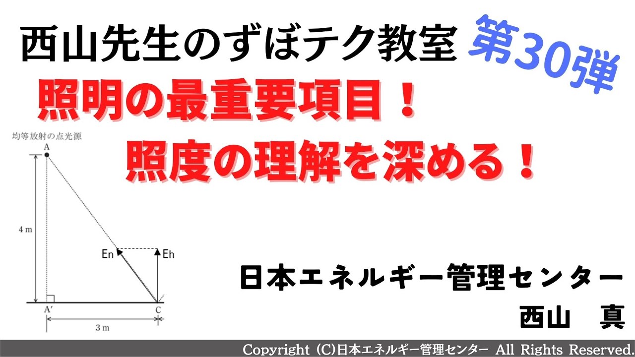 【西山先生が教える 電験三種「ずぼテク」教室】「第30弾：照明の最重要項目！照度の理解を深める！」（新電気2月号掲載）