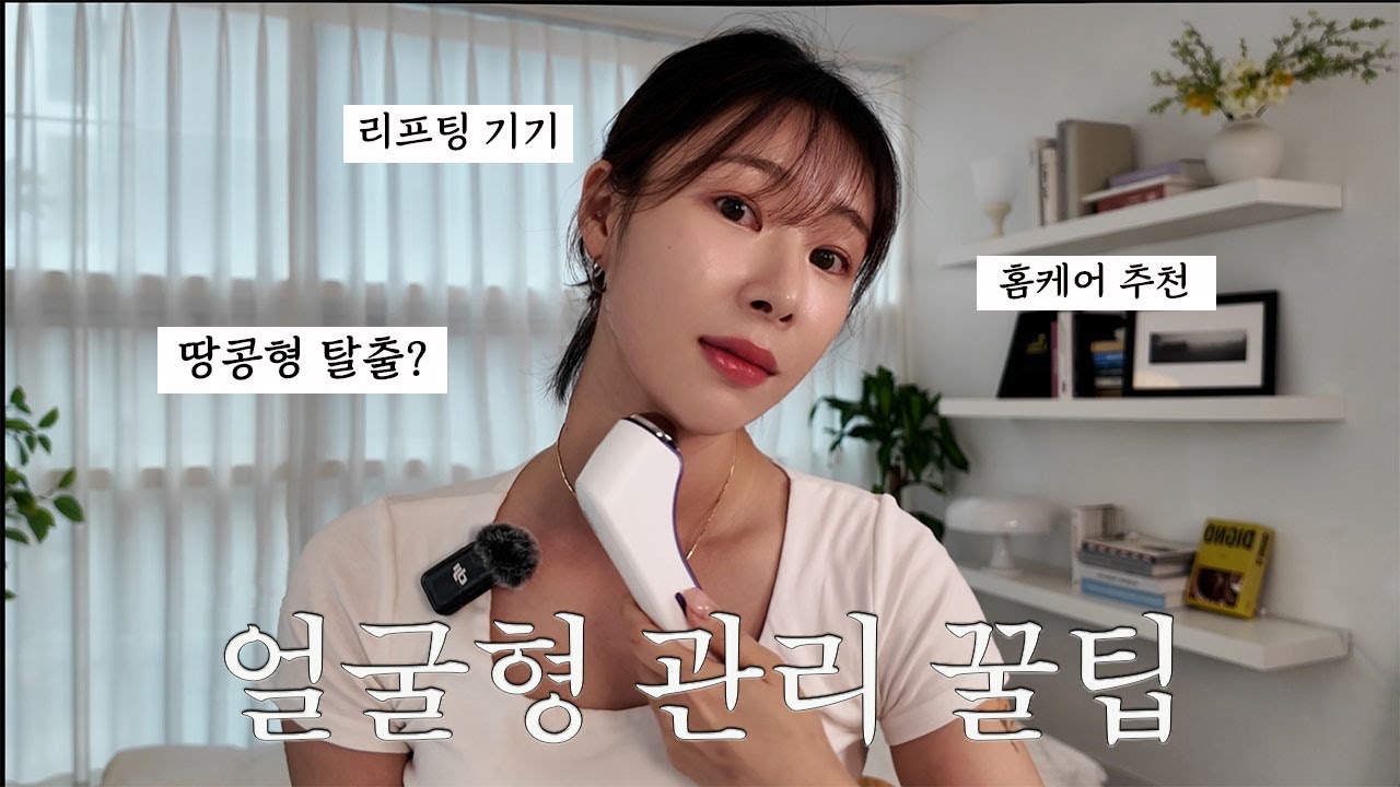 집에서하는 땅콩형 얼굴관리 | 티타늄풀쎄라 프로 | 장나라도하는 5초관리? |홈케어리프팅끝판왕