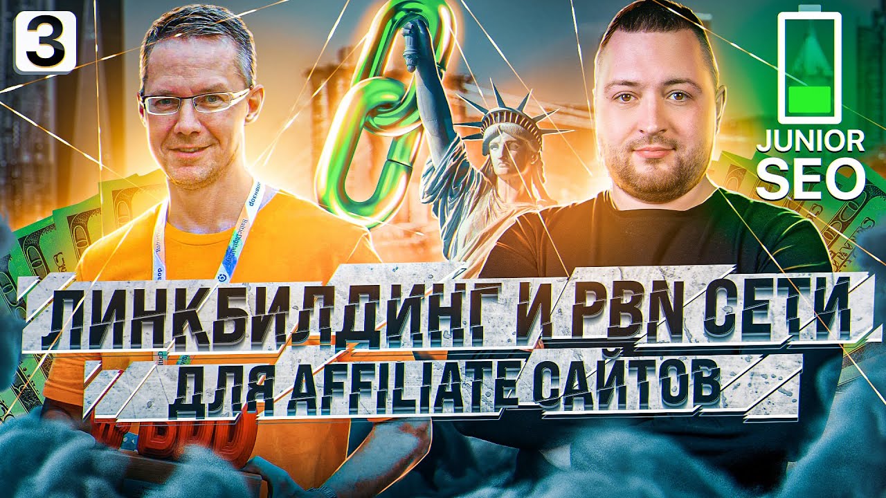 Линкбилдинг и PBN сети для Affiliate сайтов - Линкбилдинг с нуля для начинающих вебмастеров