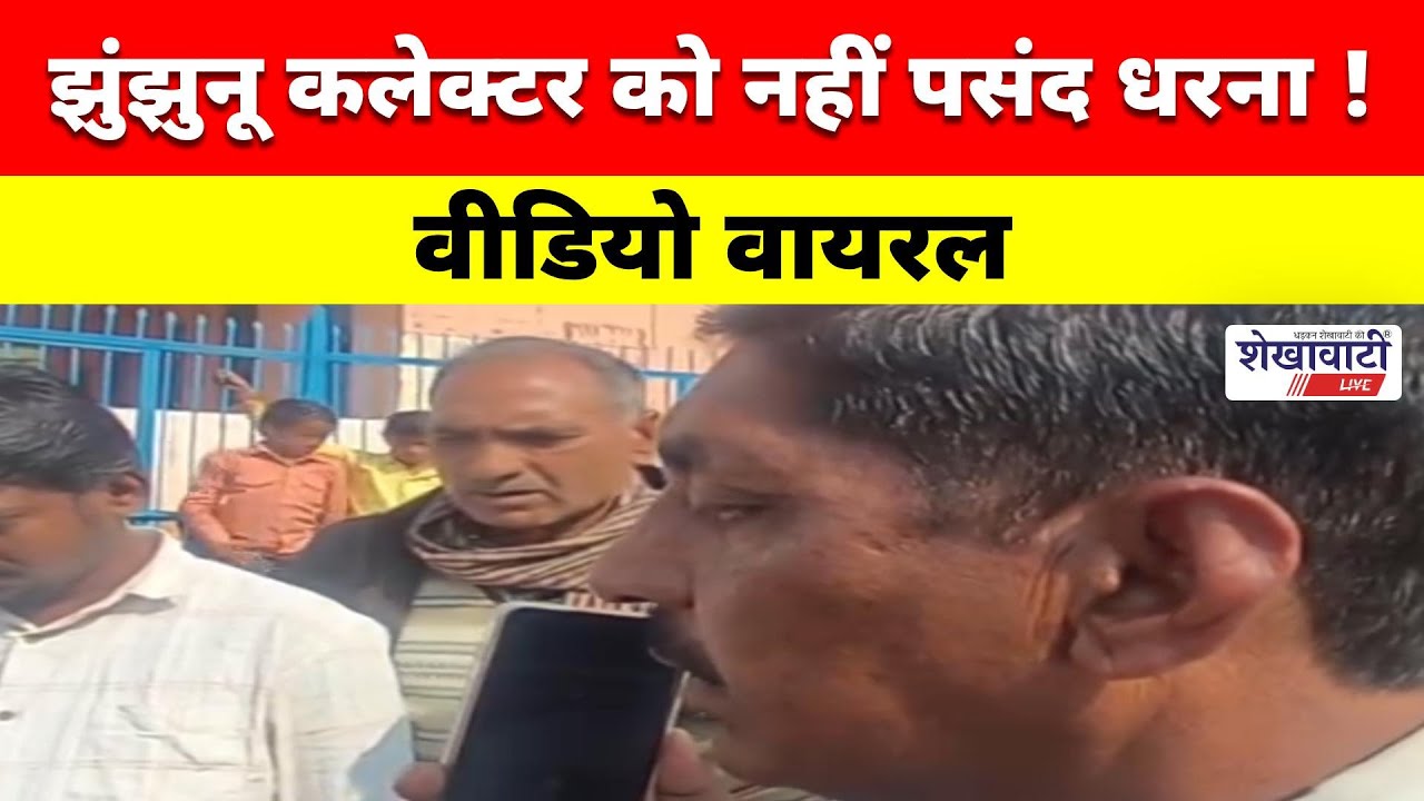 झुंझुनू कलेक्टर को नहीं पसंद धरना ! वीडियो वायरल  #jhunjhununews #shekhawatilive #viralnews