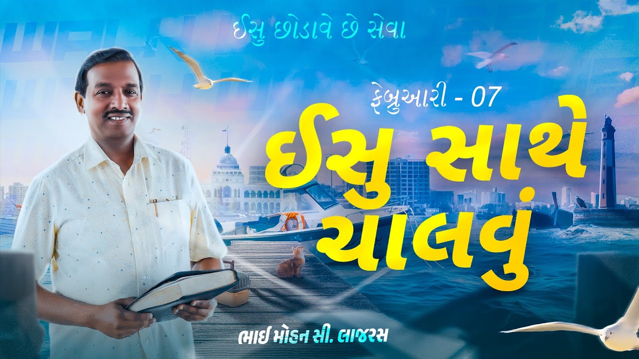 ઈસુ સાથે ચાલવું || ભાઈ મોહન સી. લાજરસ || ફેબ્રુઆરી 7 || ગુજરાતી