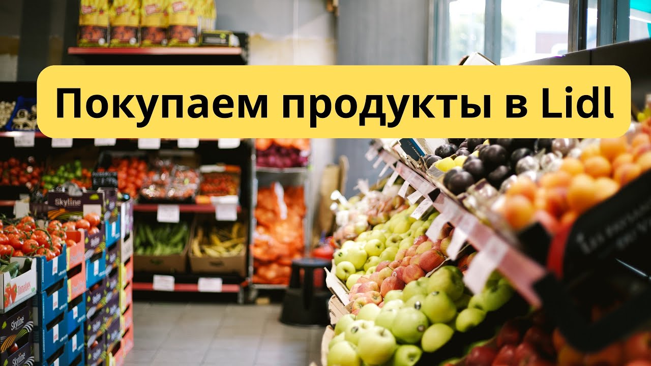Покупаем продукты в Лидл. Lidl. 