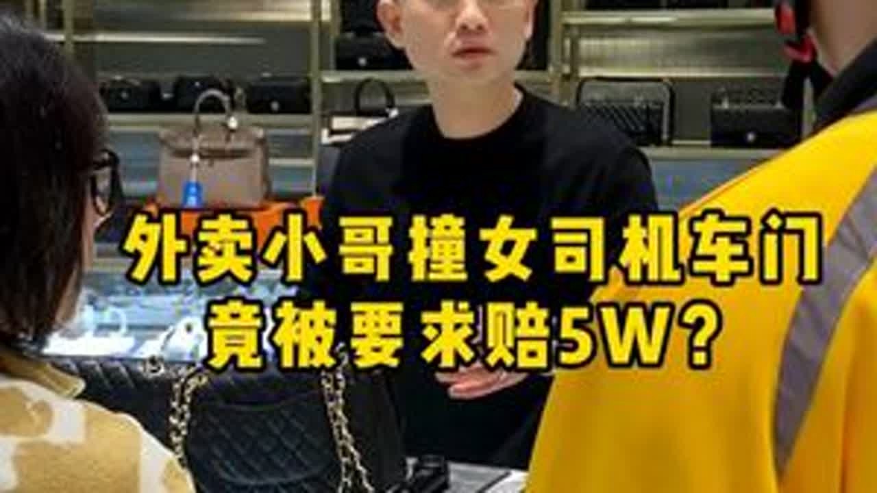 外卖小哥撞女司机车门，竟被要求赔5W？ #二奢陈哥 #反转 #女司机 #外卖小哥