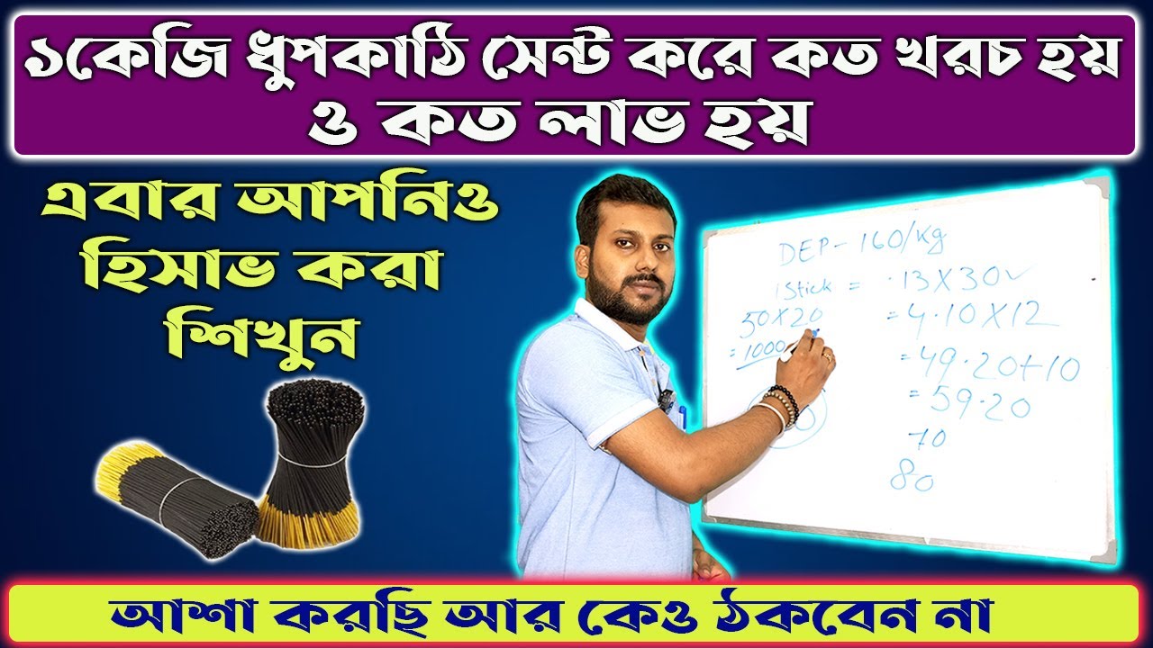 ১কেজি ধুপকাঠি সেন্ট করে কত খরচ হয় ও কত লাভ হয় এবার সেটা আপনিও হিসাব করা শিখুন।। Apurba Banerjee