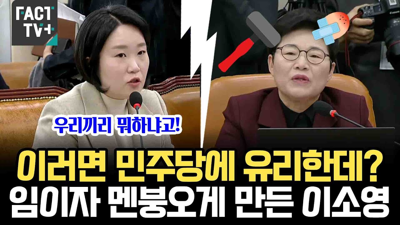이러면 민주당에 유리한데?....임이자 멘붕오게 만든 이소영