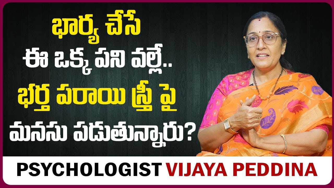 Vijaya Peddina : భర్త పరాయి స్త్రీ పై మనసు పడడానికి అసలు కారణం ఇదే || Sumantv Psychology