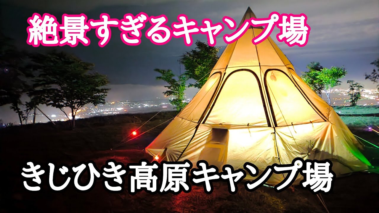 第一幕【50代夫婦キャンプ】絶景キャンプ場！！きじひき高原キャンプ場