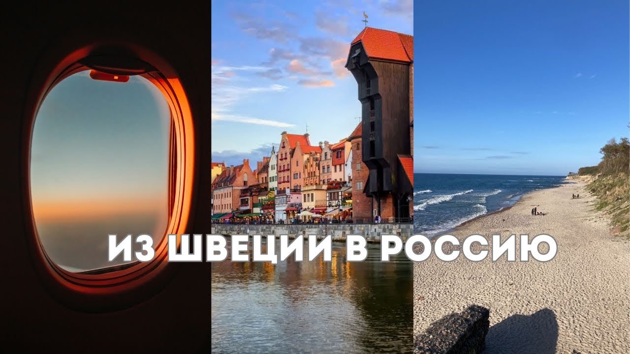 #22. Из Европы в Россию: через Гданьск и Калининград| Удобный маршрут 2025
