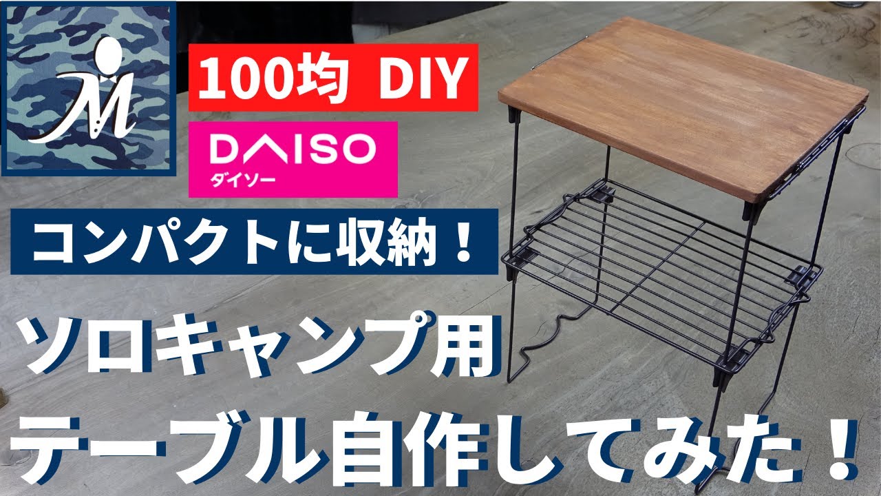 【100均DIY】 簡単！ソロ キャンプテーブル自作 ！DAISOさんのスタッキングラックで作るコンパクト収納テーブルを作ってみました！ キャンプ サイト アウトドア 焚火 メスティン カトラリー