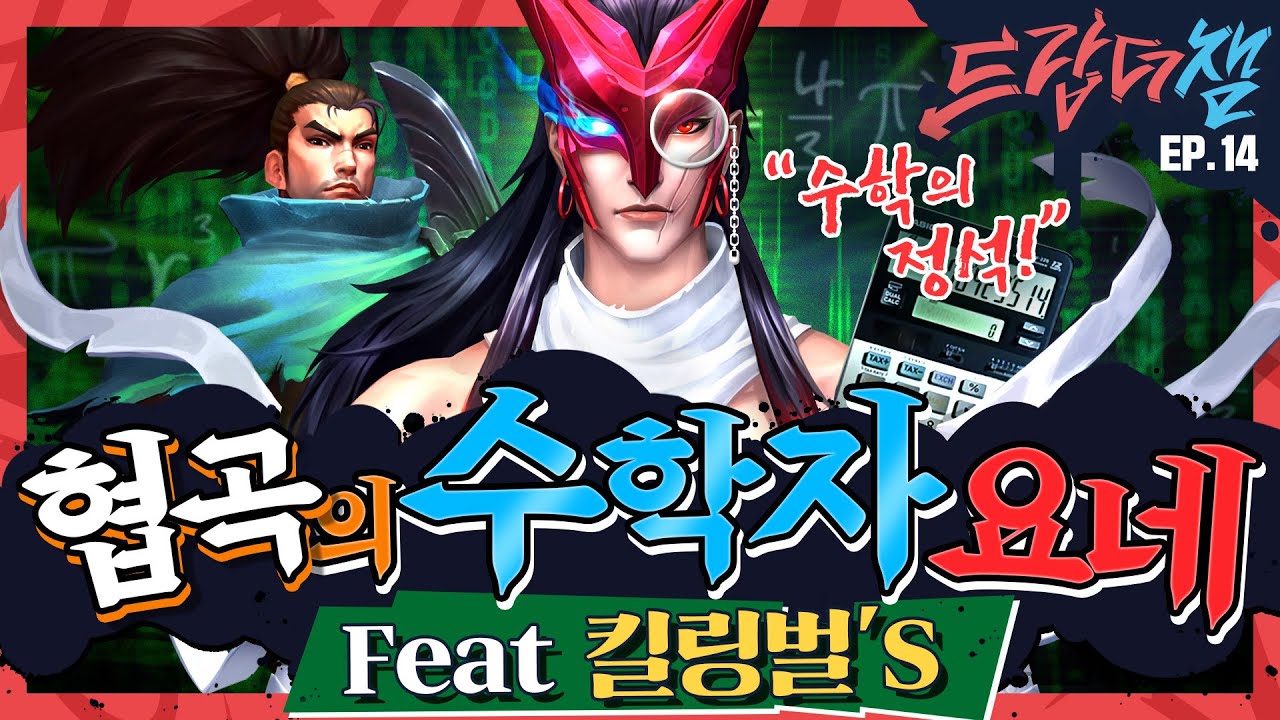 [Drop The Champ] #14 : 협곡의 수학자 요네 (feat. 킬링벌's) - 리그 오브 레전드: 와일드 리프트