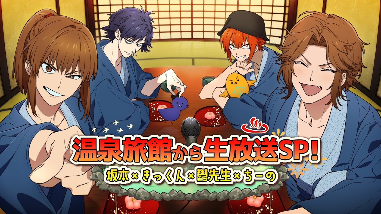 温泉旅館から生放送SP！(幕末坂本×きっくん×鬱先生×ちーの)