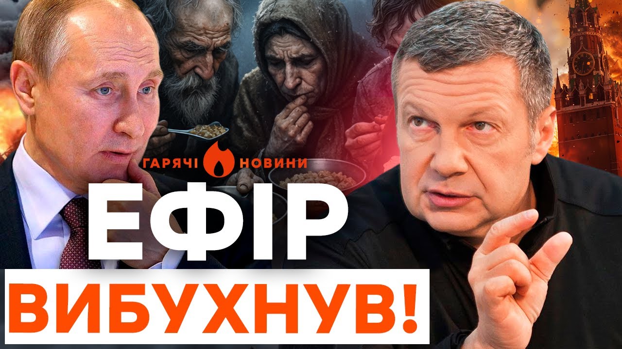 🔥СОЛОВЙОВ У ПРЯМОМУ ЕФІРІ ПРОКЛЯВ ПУТІНА!  «Жалюгідний боягуз» | ГАРЯЧІ НОВИНИ 05.02.2026