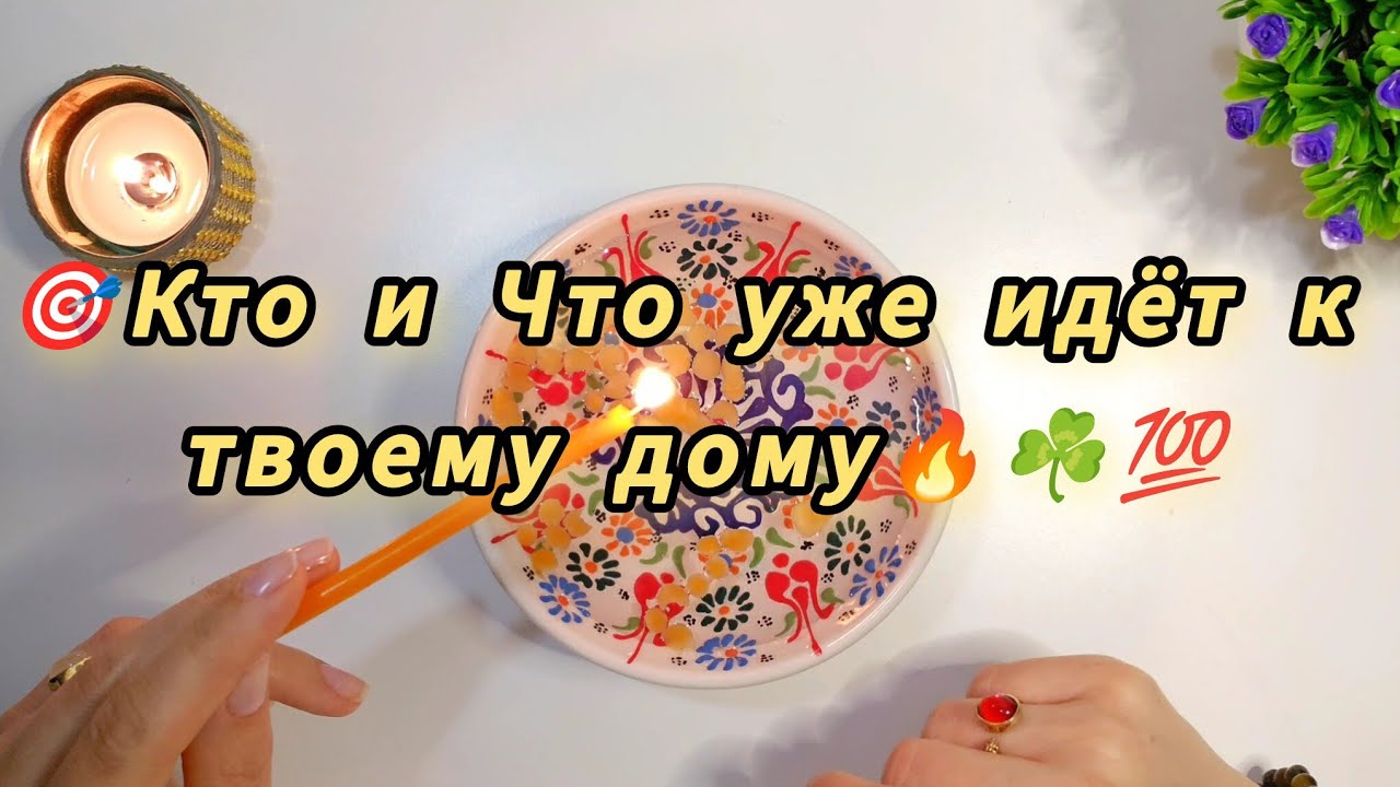 ❗️🔥🎯..НА ДОРОГЕ ? ПРИ ПОРОГЕ ? У ДВЕРЕЙ? ЧТО ВОТ-ВОТ СЛУЧИТСЯ гадание на воске 