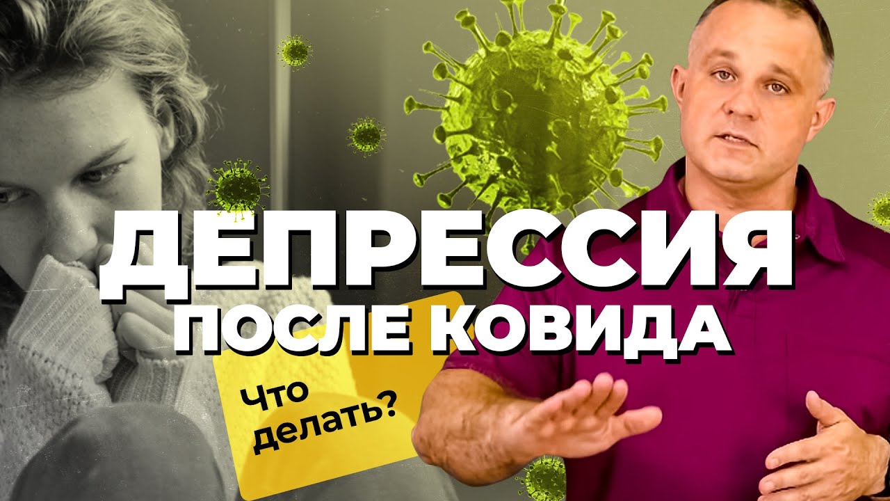 ПОСТКОВИДНАЯ ДЕПРЕССИЯ: как ковид влияет на психику | Зачем нужна вакцинация |Как выйти из депрессии