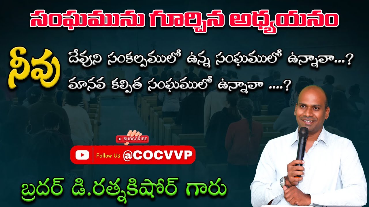 సంఘమును గూర్చిన అధ్యయనము || Bro D.RATNAKISHORE GARU