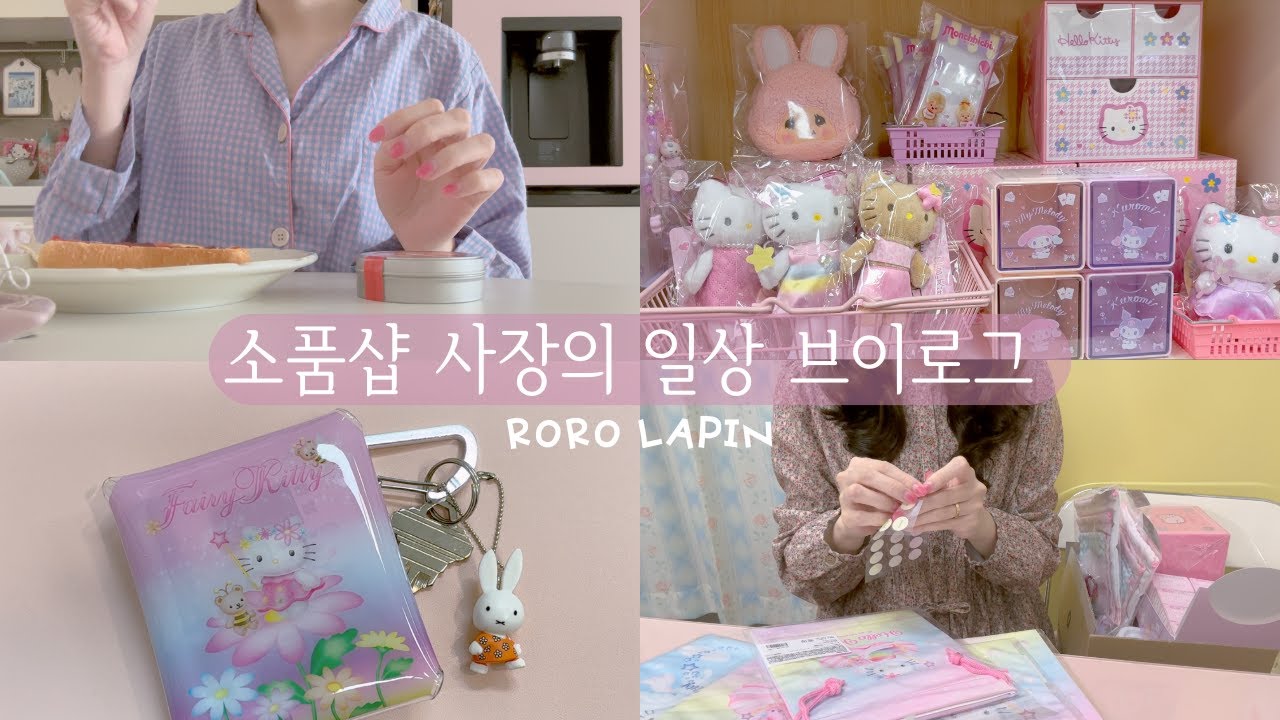 소품샵 브이로그 60 | 퇴근하고 싶다가도 포장할 땐 세상 즐거운 소품샵 사장의 하루, 모닝 티타임, 키티러버, 포장 asmr