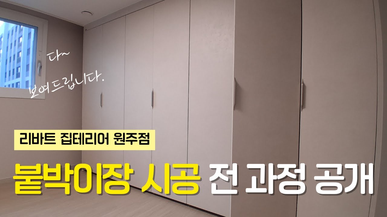 붙박이장 시공, 하루 만에 이렇게 바뀝니다 (전 과정 공개)