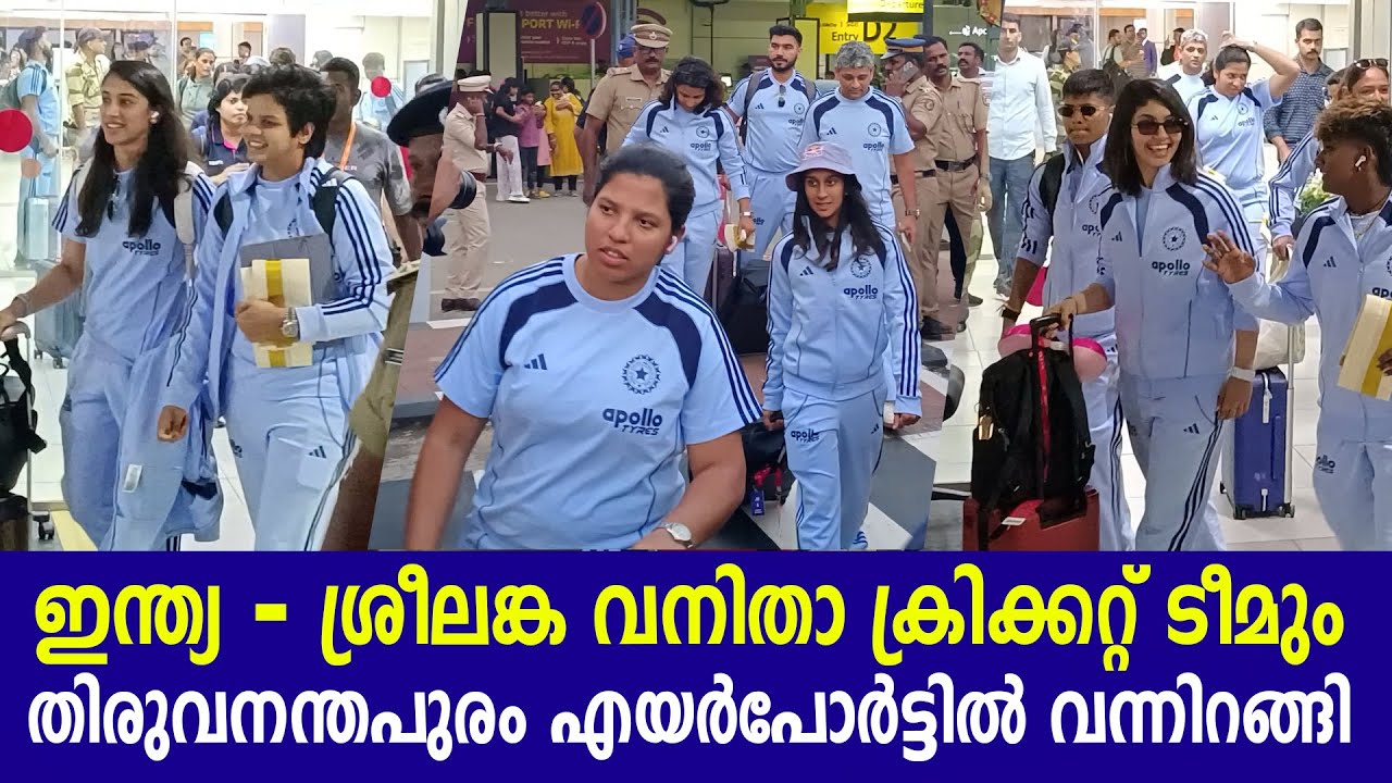 ഇന്ത്യ-ശ്രീലങ്ക വനിതാ ക്രിക്കറ്റ് ടീമും തിരുവനന്തപുരം എയർപോർട്ടിൽ വന്നിറങ്ങി | Cricket Team