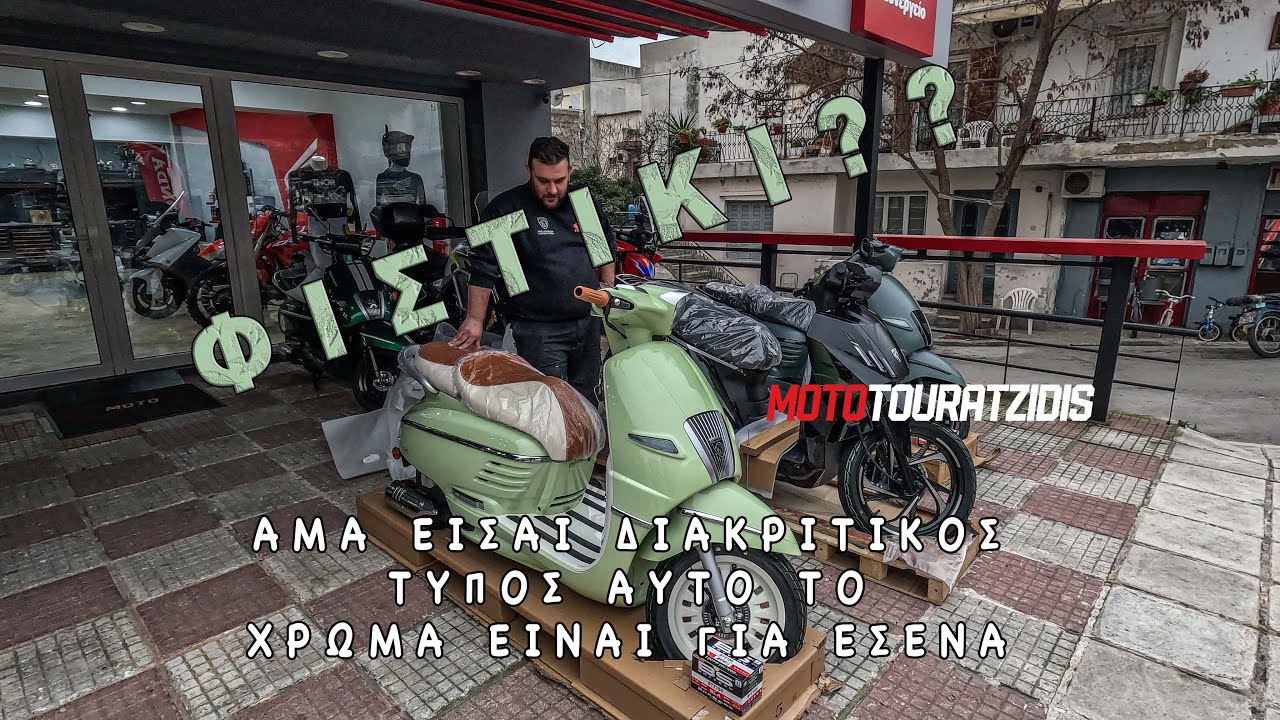 Το πιο ΔΙΑΚΡΙΤΙΚΟ 125αρι ΡΕΤΡΟ σκούτερ | Peugeot Django | MotoTouratzidis