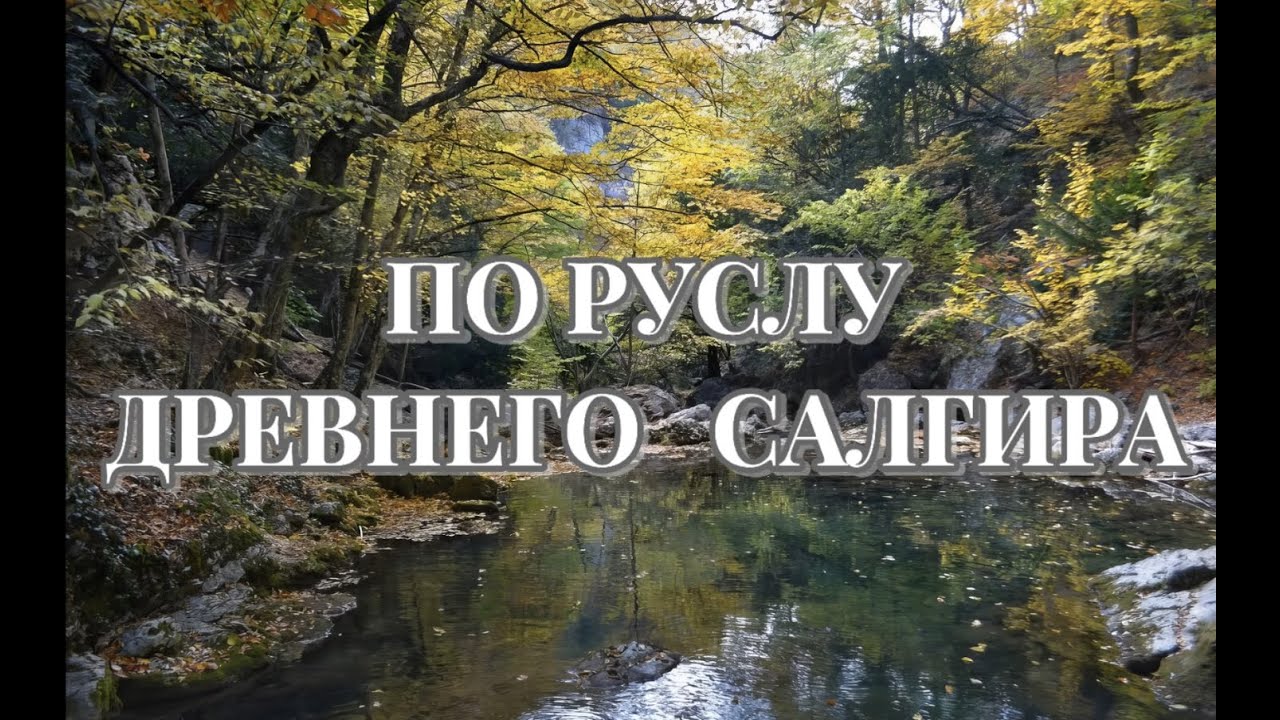 По руслу древнего Салгира