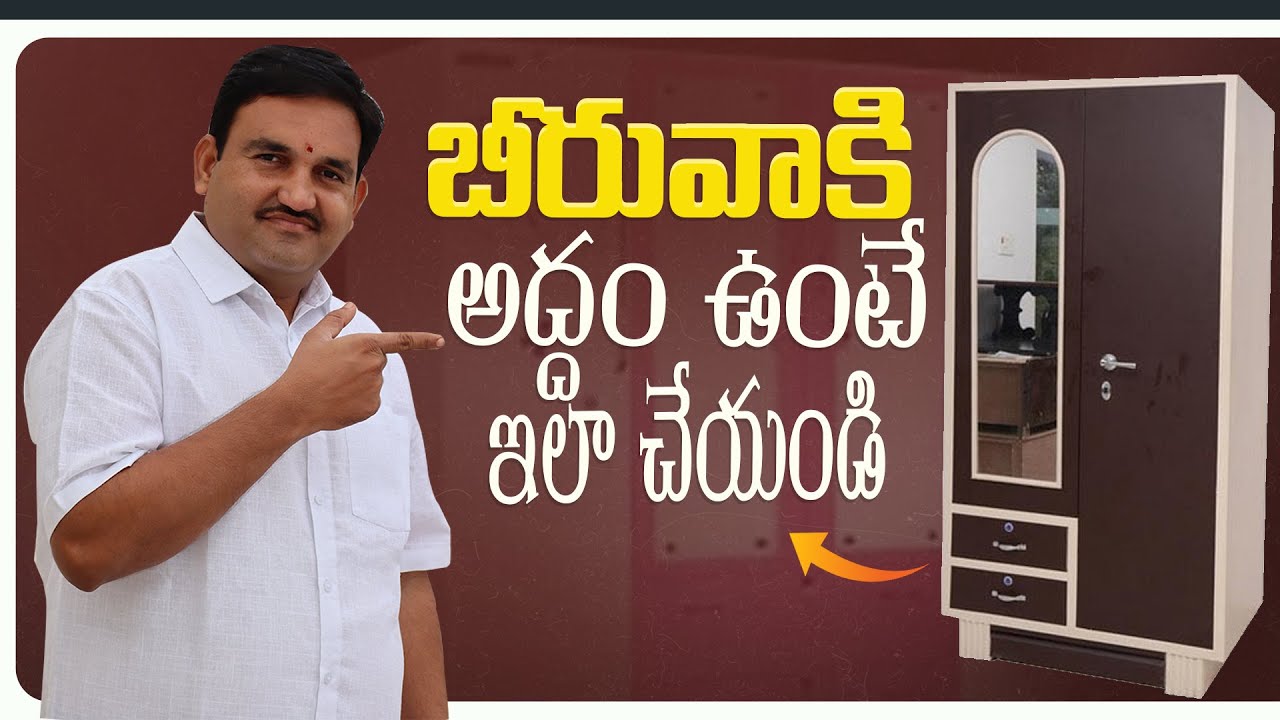 అద్దం ఉండే బీరువా ఏ దిక్కున పెట్టాలి | beeruva | addam | mirror | beeruvaki mirror vastu in telugu