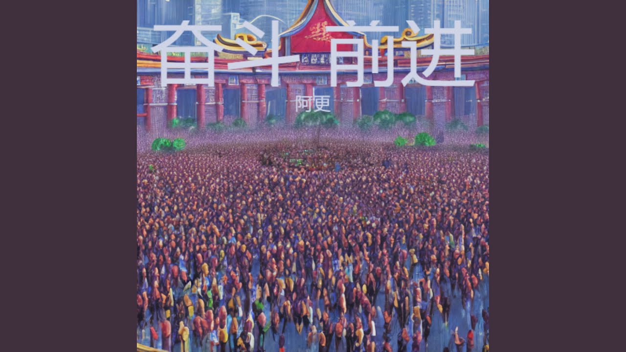 我们都要向前勇敢无畏
