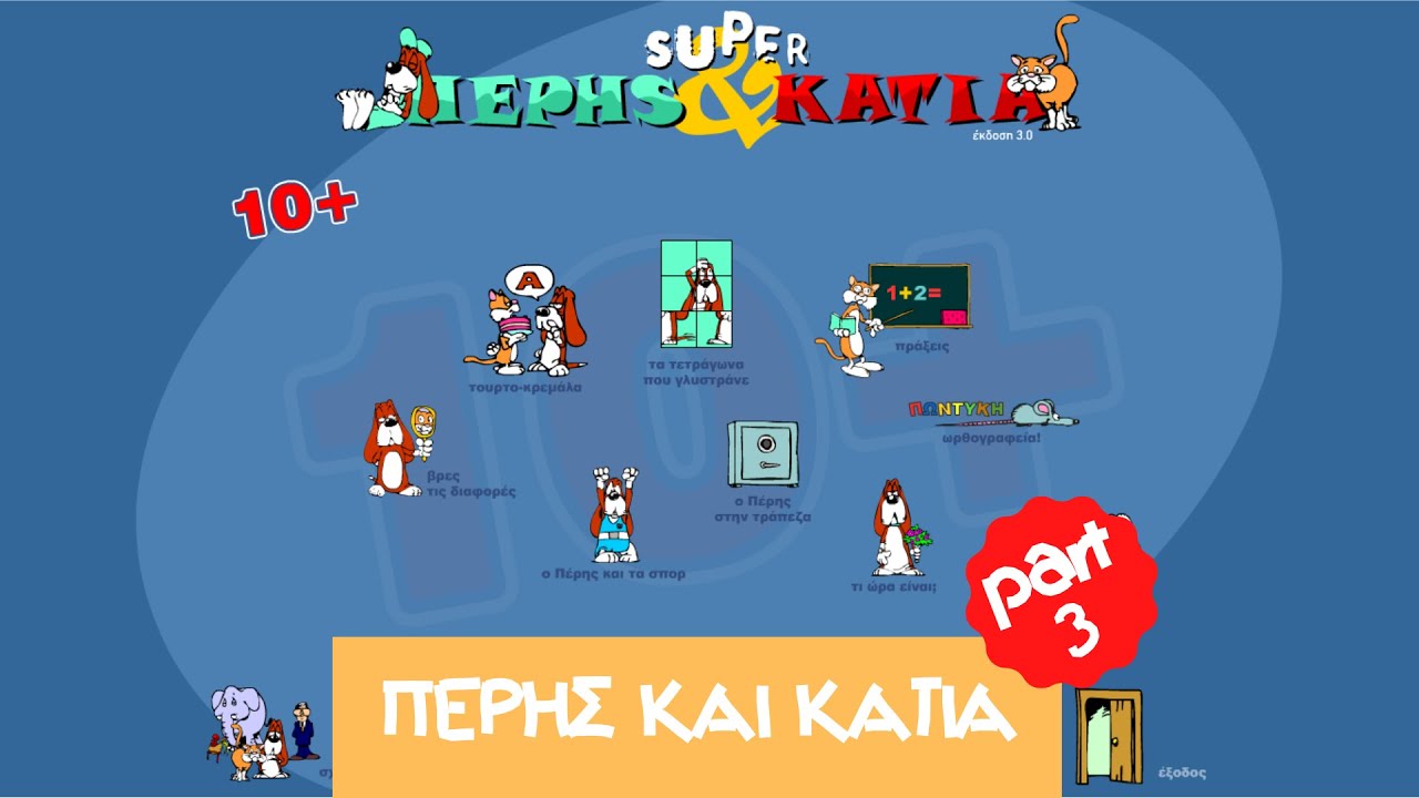 ΠΕΡΗΣ & ΚΑΤΙΑ - (part 3)