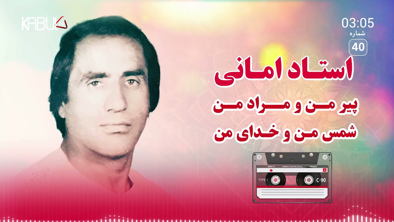 شمس من و خدای من - از استاد امانی با کیفیت HD  صدا | Ustad Amani - Shams man o khodae man