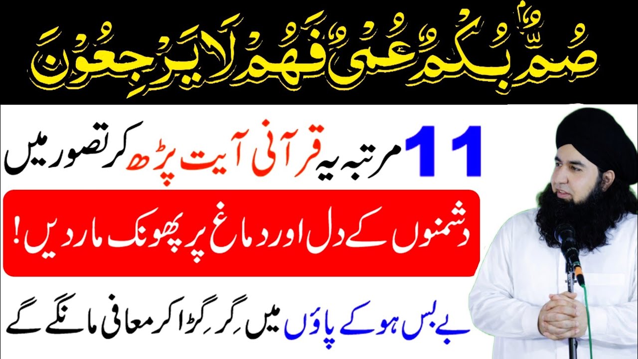 Summun Bukmun Umyun Fahum Laa Yarji uun ka Wazifa to Destroy Enemy ! Zuban bandi ka Wazifa | 2026