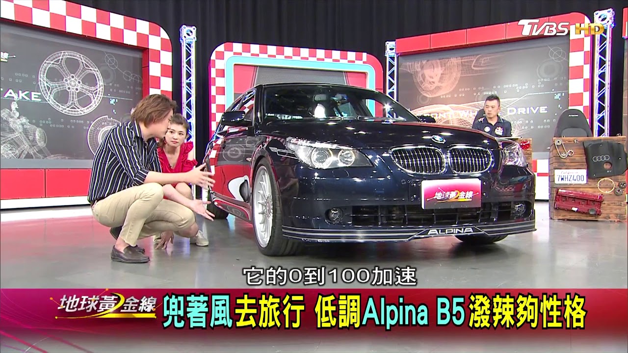 兜著風去旅行 低調Alpina B5潑辣夠性格 賞車 地球黃金線 20181004