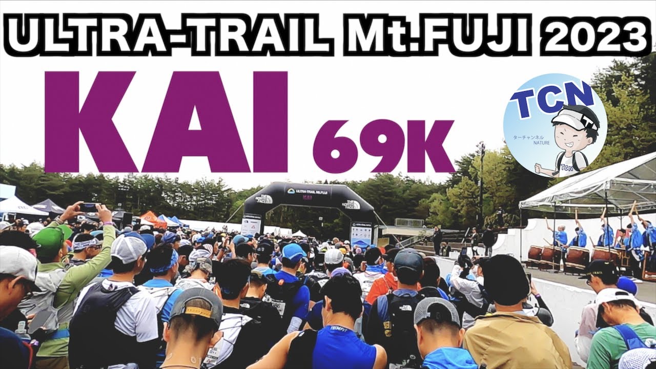 【ULTRA-TRAIL Mt.FUJI】KAI69Kを走ったら、コースも応援も最高だった。#UTMF #トレラン