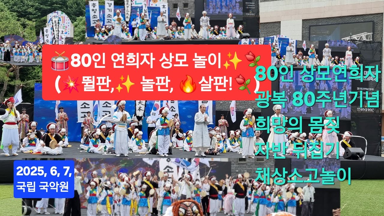 🥁80인 상모놀이 연희자💖광복 80주년 기념,희망의 몸짖🥁국악원  잔디 마당🌹'25,6,7,🎵🌻