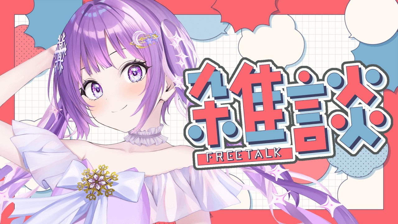 【#縦型配信 ￤#雑談 】ざっつだーん【#氷彗￤#新人Vtuber 】