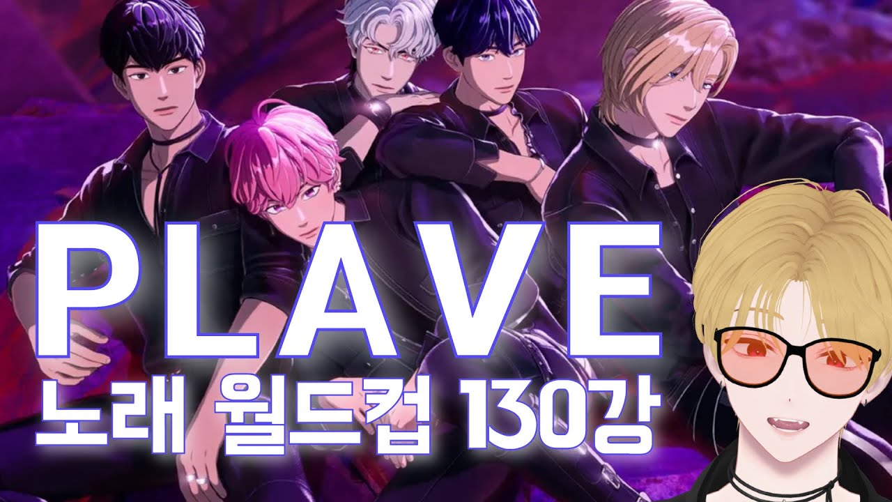 9시간 동안 감탄한 플레이브 노래 월드컵 130강