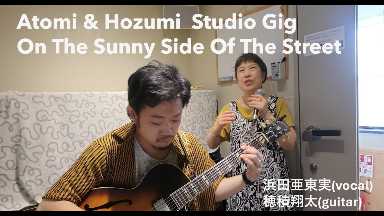 On The Sunny Side Of The Street  浜田亜東実・穂積翔太