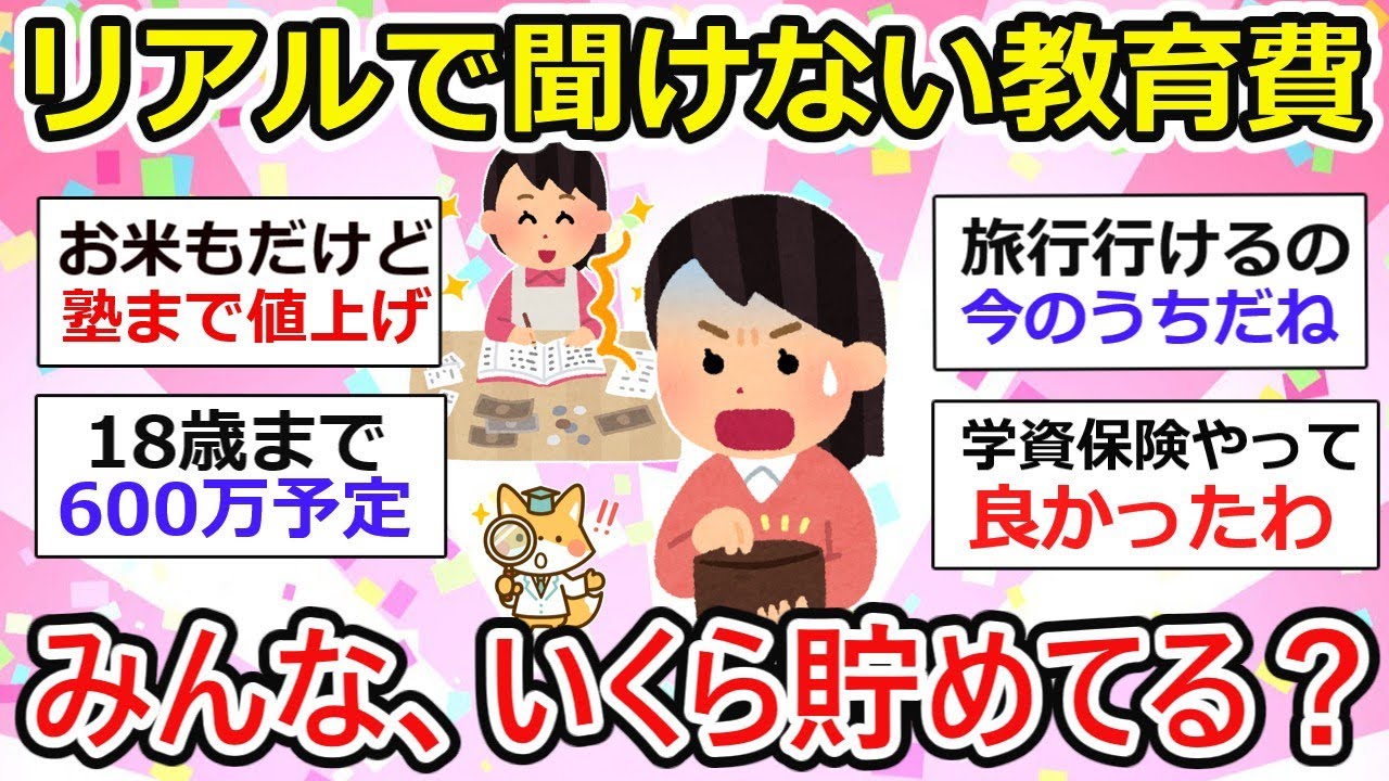 【子育て世帯】教育費足りない！？リアルで聞けない子供の教育資金、いくら貯めてますか？【ガルちゃん有益】
