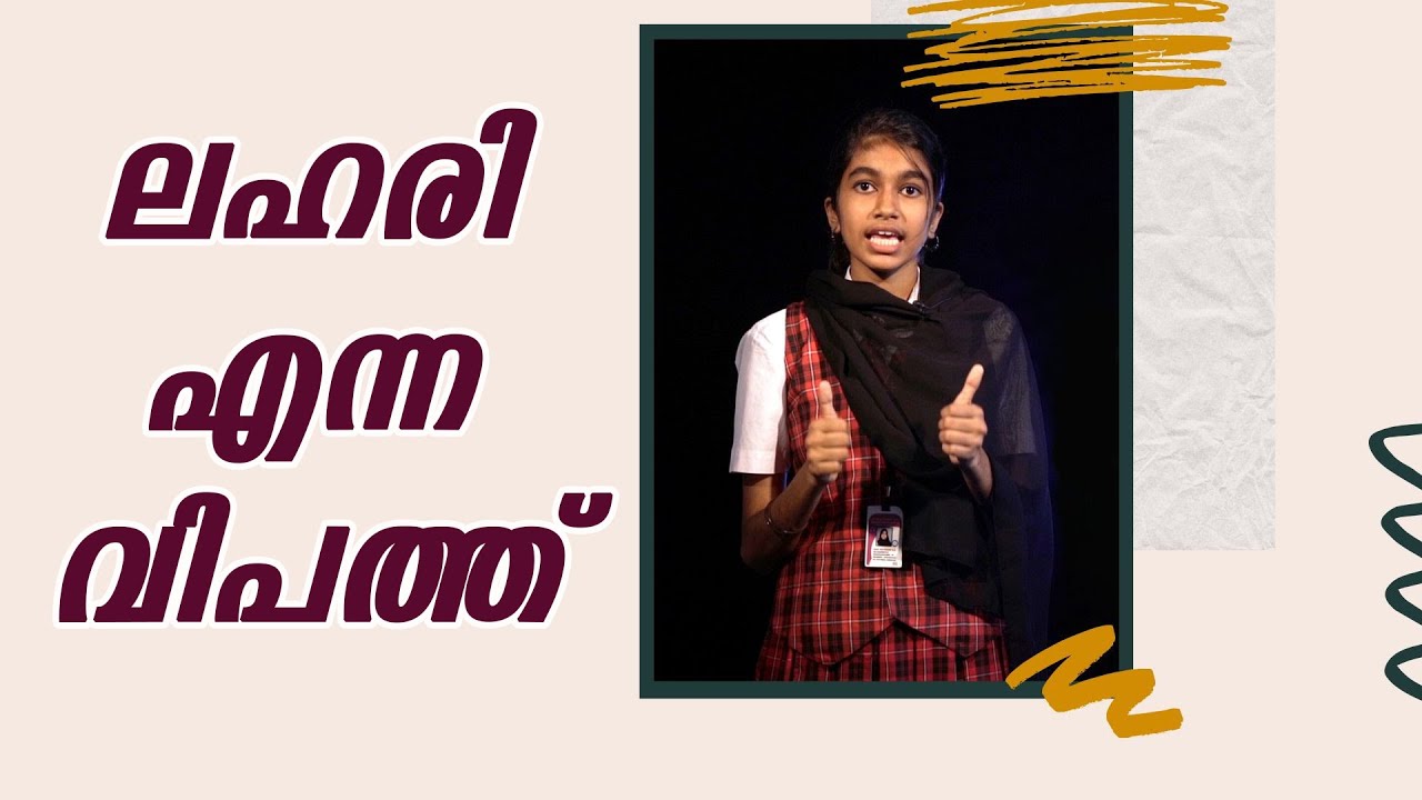 ലഹരി എന്ന വിപത്ത് | Malayalam Speech by Safa Sulthana | Say No TO Drugs | ലഹരി കവരുന്ന കൗമാരം