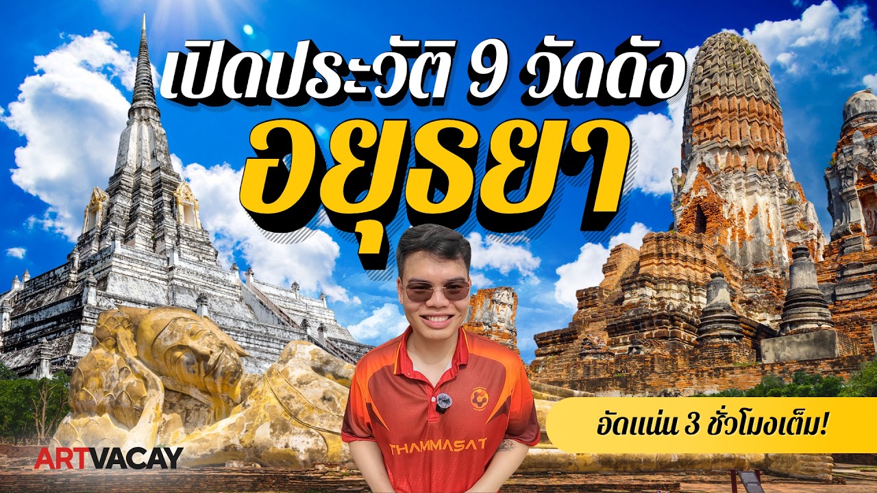 ไหว้พระ 9 วัดดังอยุธยา! | เจาะลึกประวัติและตำนาน 3 ชั่วโมงเต็ม | ที่เที่ยวอยุธยา 2026 | Room728