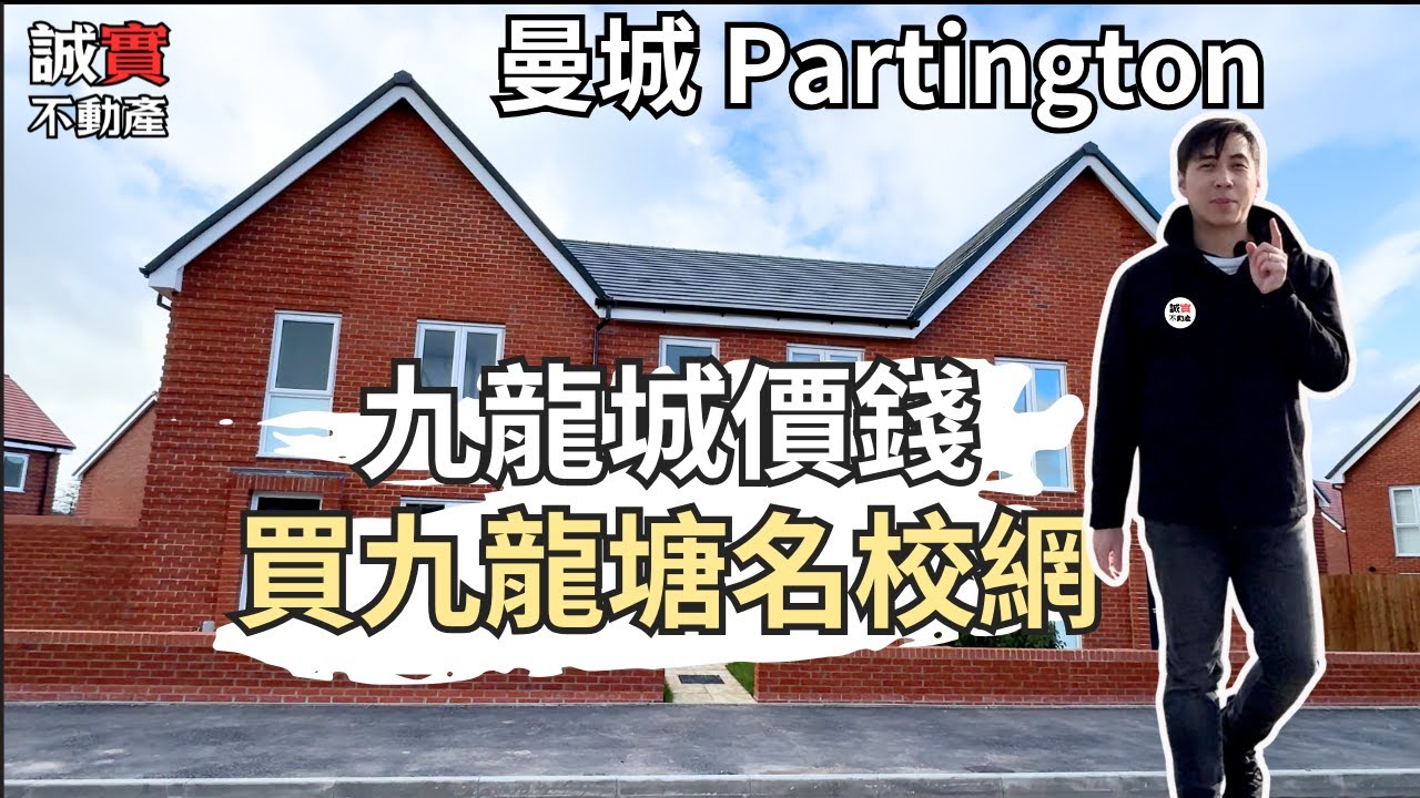 [免佣] 24萬鎊入著名 Trafford 區Grammar School 校網 | Heath Farm 曼城Partington 新盤 by Linden Homes