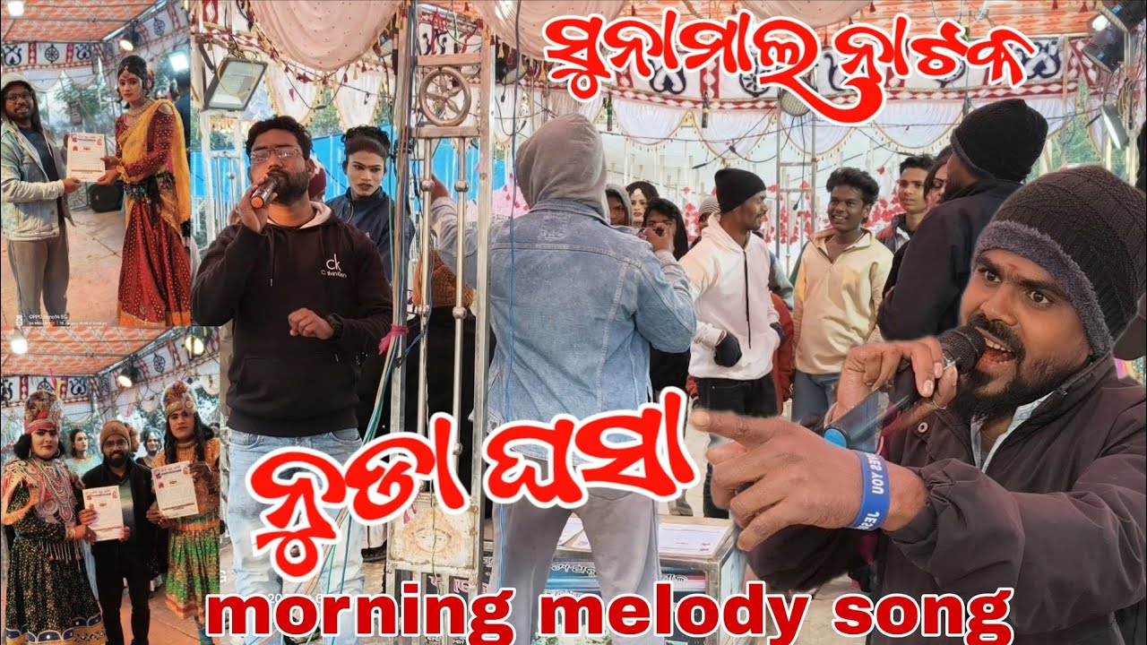 Today morning melody song  Sunamal natak morning melody song ghumerguda  beautiful moment and dance