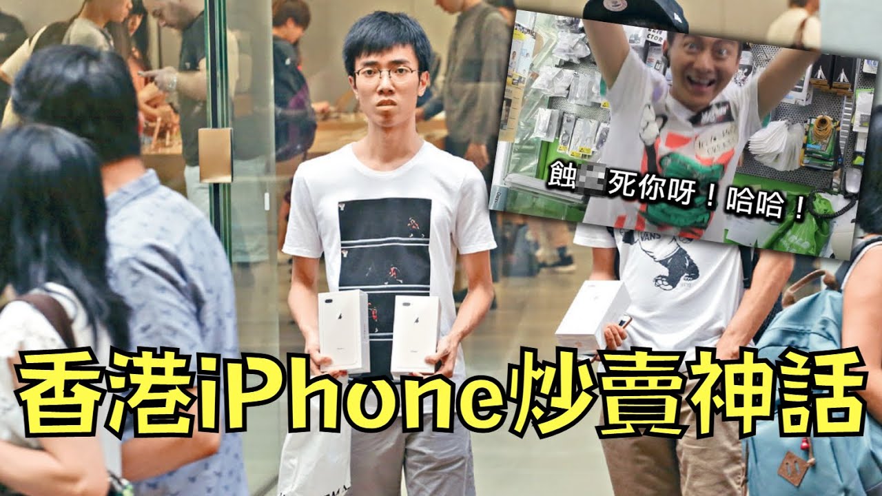 香港「i瘋」神話！路人:「10個香港人買iPhone，10個都是拿來炒」？！｜叉雞