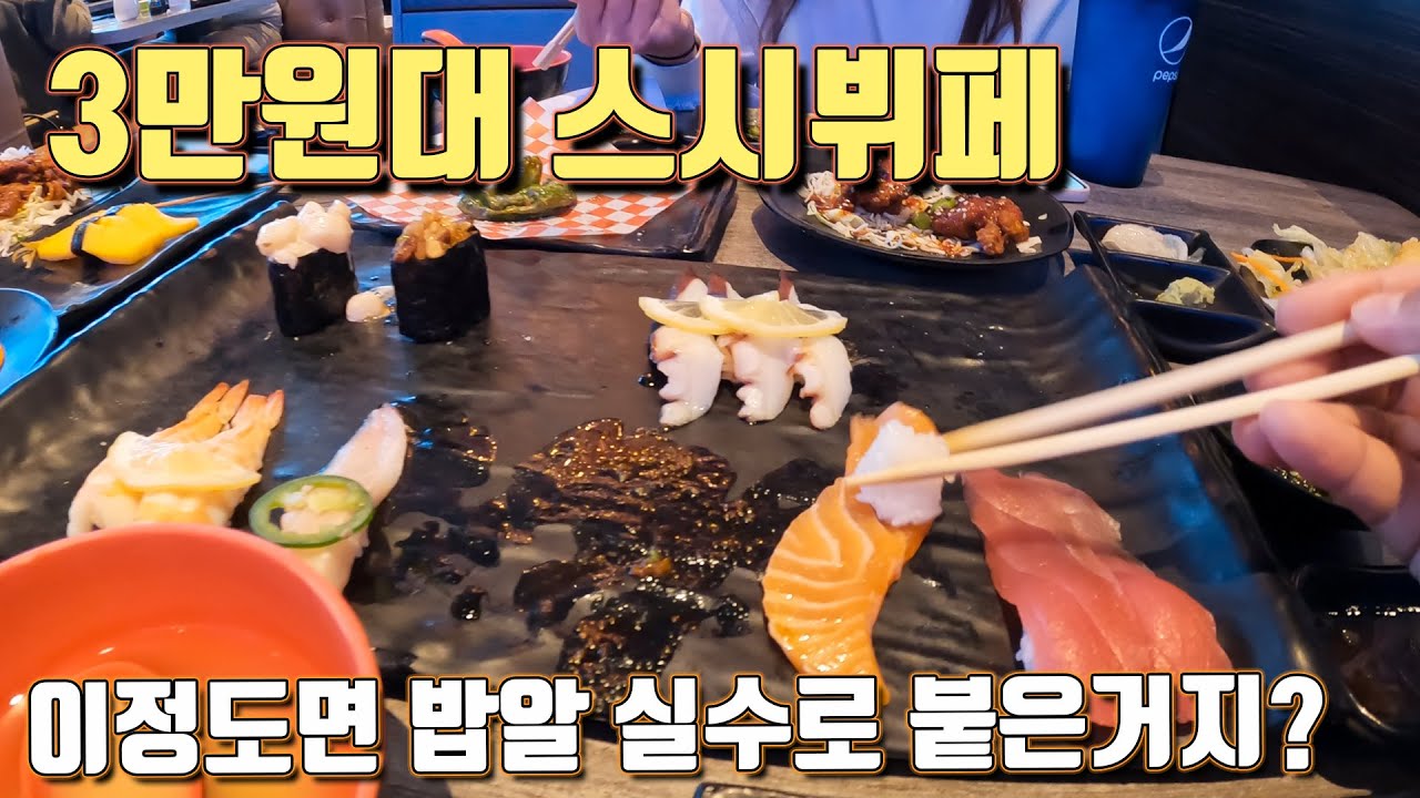 [라스베가스먹방] 우리동네 3만원짜리 스시뷔페 클라스!