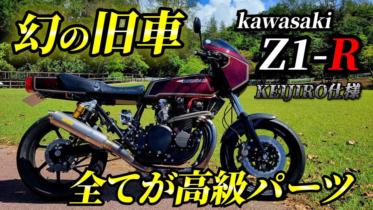 【kawasaki Z1R】フルレストアしたカワサキ車両がヤバすぎる。(沖縄バイク)