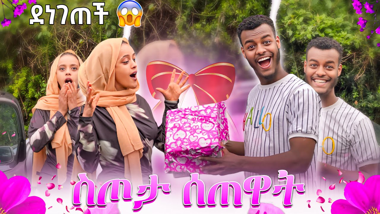 ረሙ ያልተጠበቀ ስጦታ ሰጣት😱